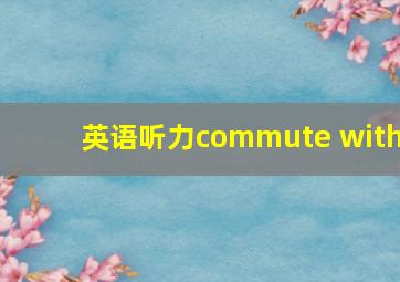 英语听力commute with